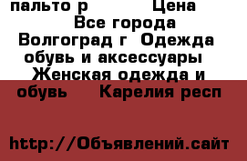пальто р. 48-50 › Цена ­ 800 - Все города, Волгоград г. Одежда, обувь и аксессуары » Женская одежда и обувь   . Карелия респ.
